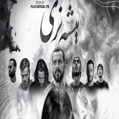 دانلود آهنگ  میشه نری از یاس صادق پیشرو ناجی شایع خلوت سورنا