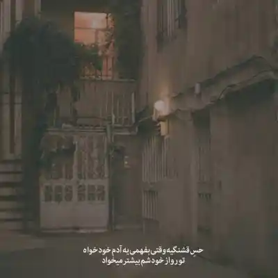 دانلود آهنگ  خدا کنه همیشه که یار من تو باشی